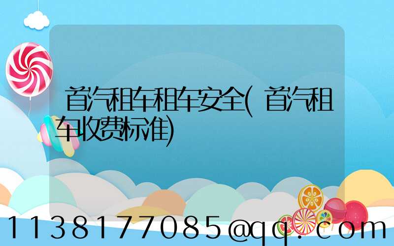 首汽租车租车安全(首汽租车收费标准)