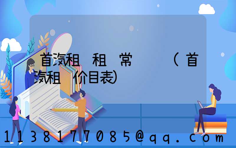 首汽租车租车常见问题(首汽租车价目表)