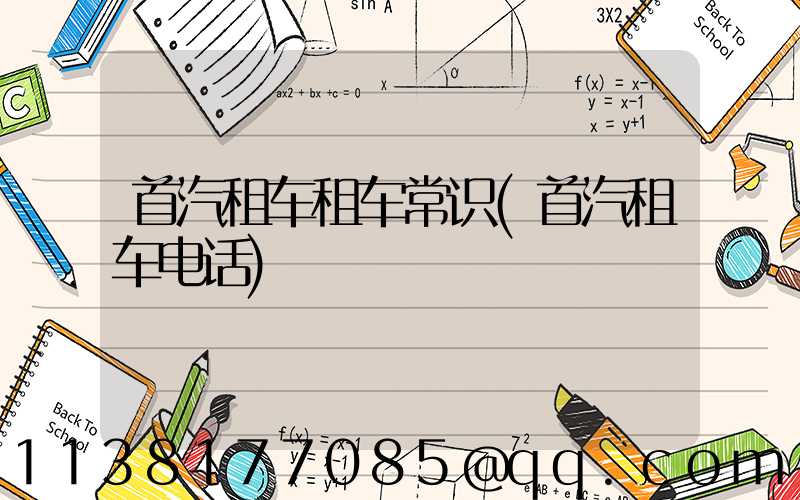 首汽租车租车常识(首汽租车电话)
