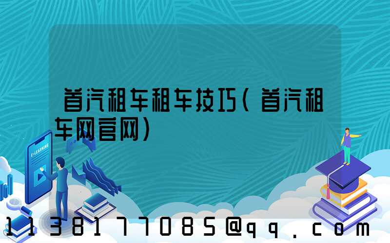 首汽租车租车技巧(首汽租车网官网)