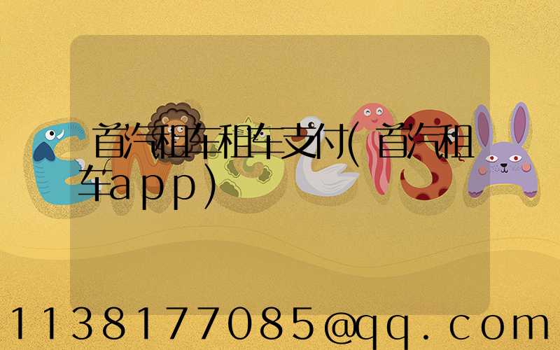 首汽租车租车支付(首汽租车app)