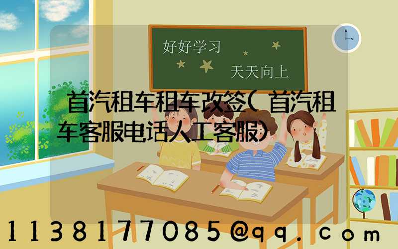 首汽租车租车改签(首汽租车客服电话人工客服)