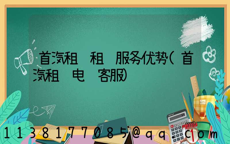 首汽租车租车服务优势(首汽租车电话客服)