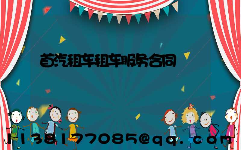 首汽租车租车服务合同