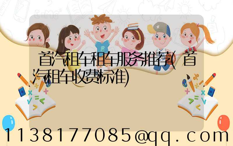 首汽租车租车服务推荐(首汽租车收费标准)