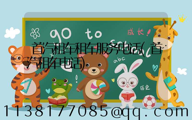 首汽租车租车服务电话(首汽租车电话)