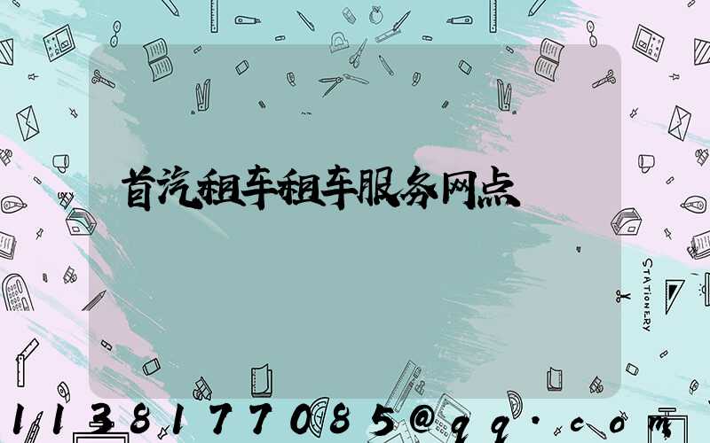 首汽租车租车服务网点
