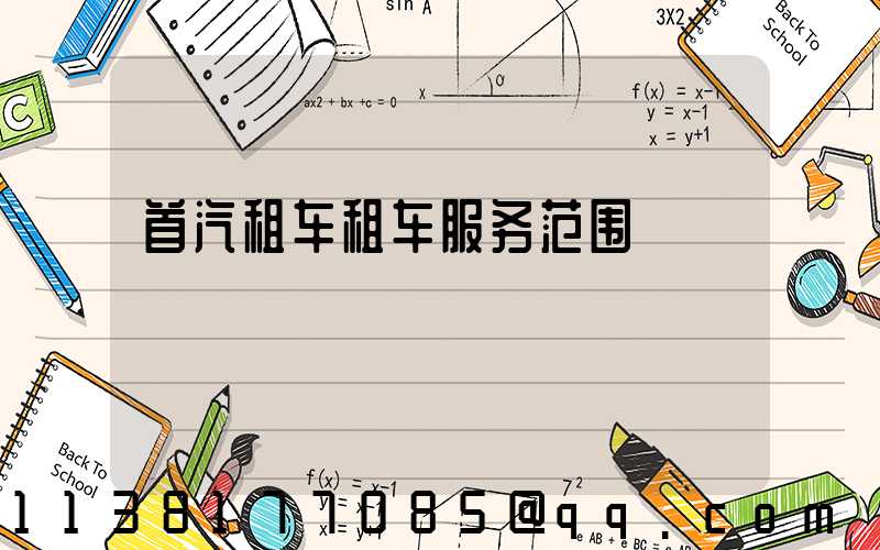 首汽租车租车服务范围