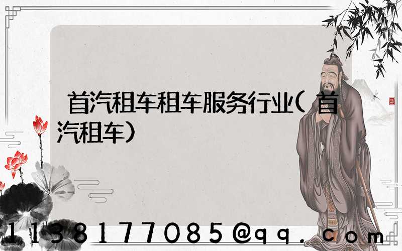 首汽租车租车服务行业(首汽租车)