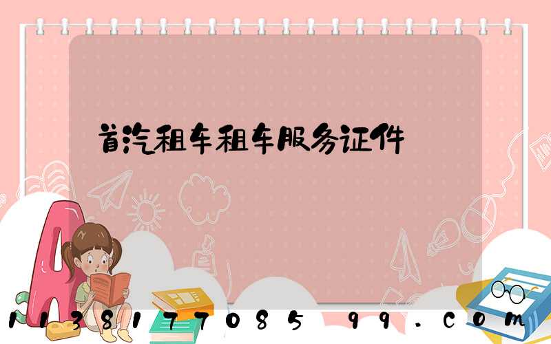 首汽租车租车服务证件