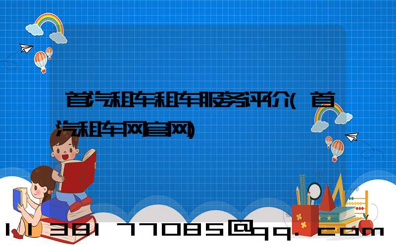 首汽租车租车服务评价(首汽租车网官网)