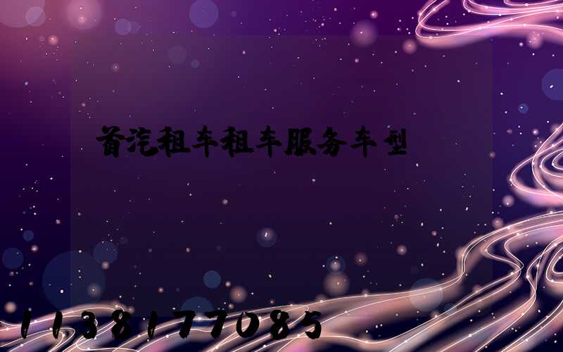 首汽租车租车服务车型