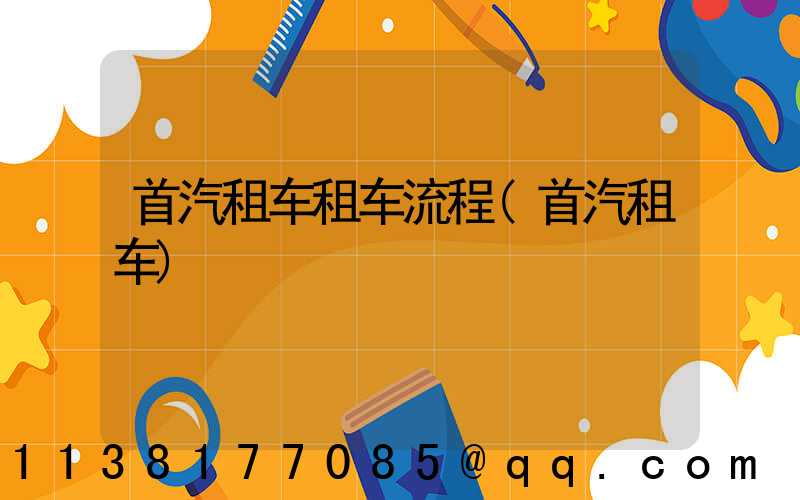 首汽租车租车流程(首汽租车)