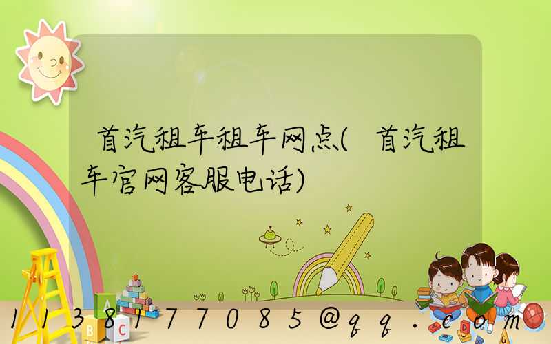 首汽租车租车网点(首汽租车官网客服电话)