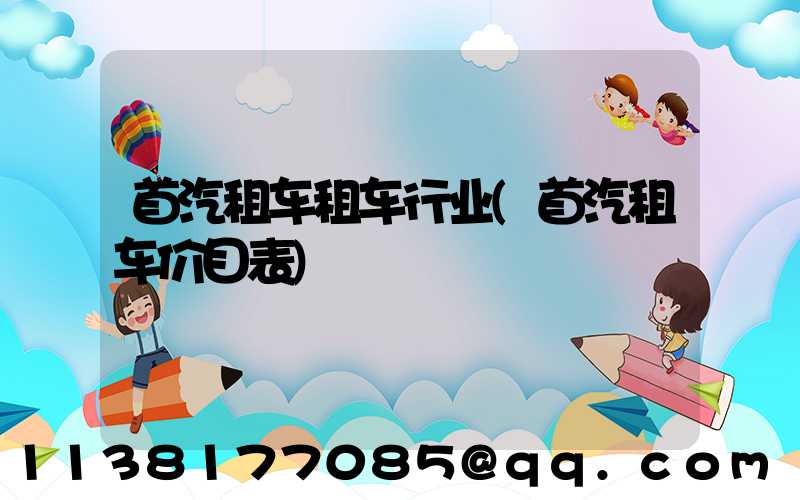 首汽租车租车行业(首汽租车价目表)