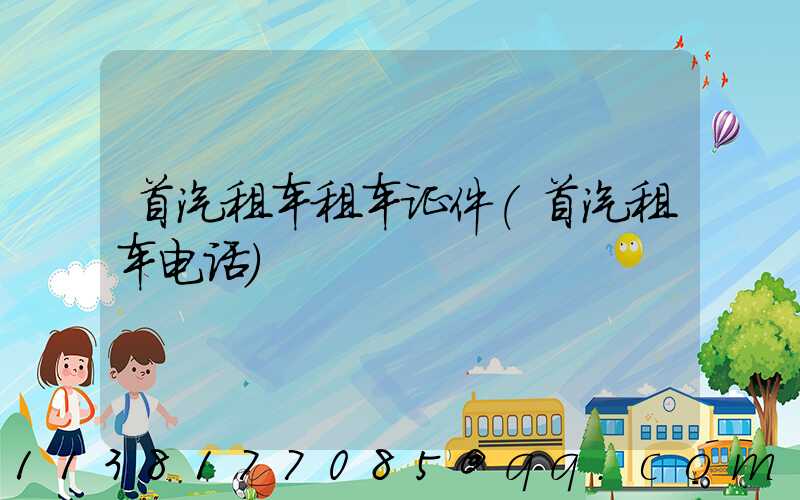 首汽租车租车证件(首汽租车电话)