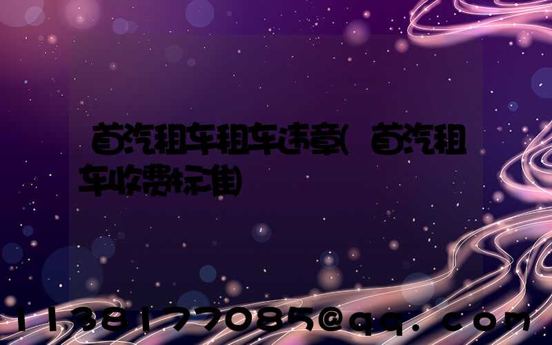 首汽租车租车违章(首汽租车收费标准)