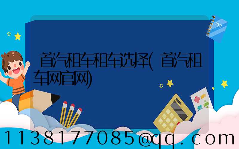 首汽租车租车选择(首汽租车网官网)