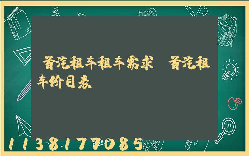首汽租车租车需求(首汽租车价目表)