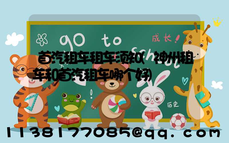 首汽租车租车须知(神州租车和首汽租车哪个好)