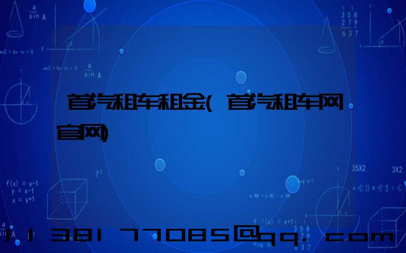 首汽租车租金(首汽租车网官网)