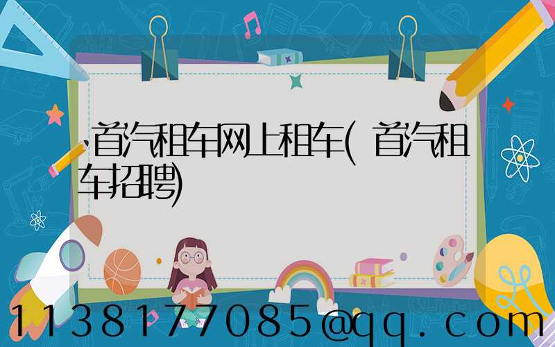 首汽租车网上租车(首汽租车招聘)