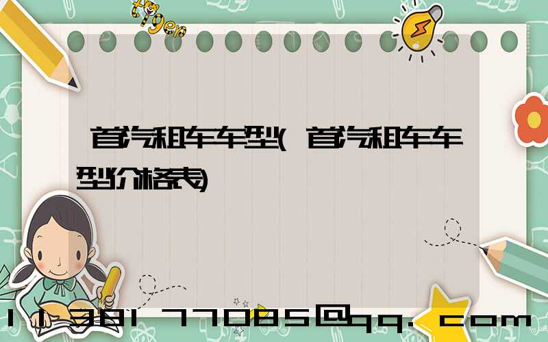 首汽租车车型(首汽租车车型价格表)