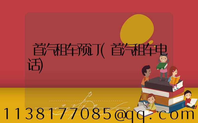 首汽租车预订(首汽租车电话)