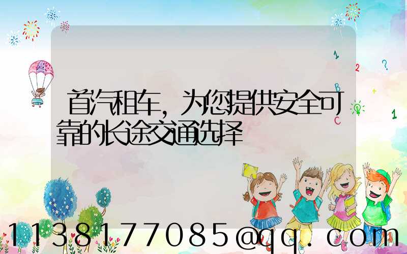首汽租车，为您提供安全可靠的长途交通选择