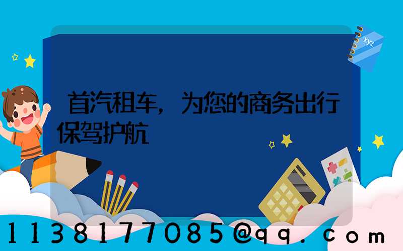 首汽租车，为您的商务出行保驾护航