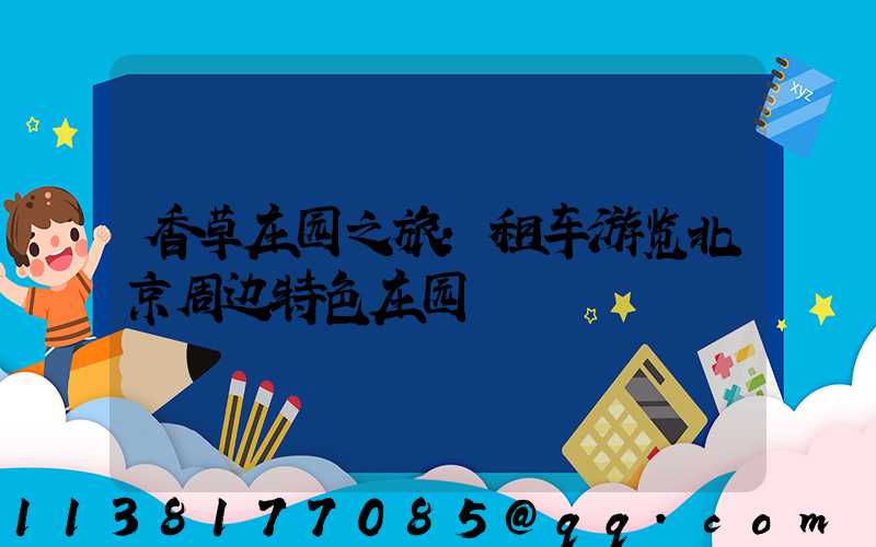 香草庄园之旅：租车游览北京周边特色庄园